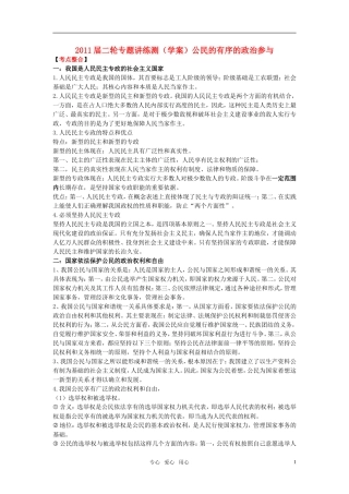 江苏省南京市2011年高三政治二轮知识专题复习 政治生活 第一单元知识整理教案 新人教版