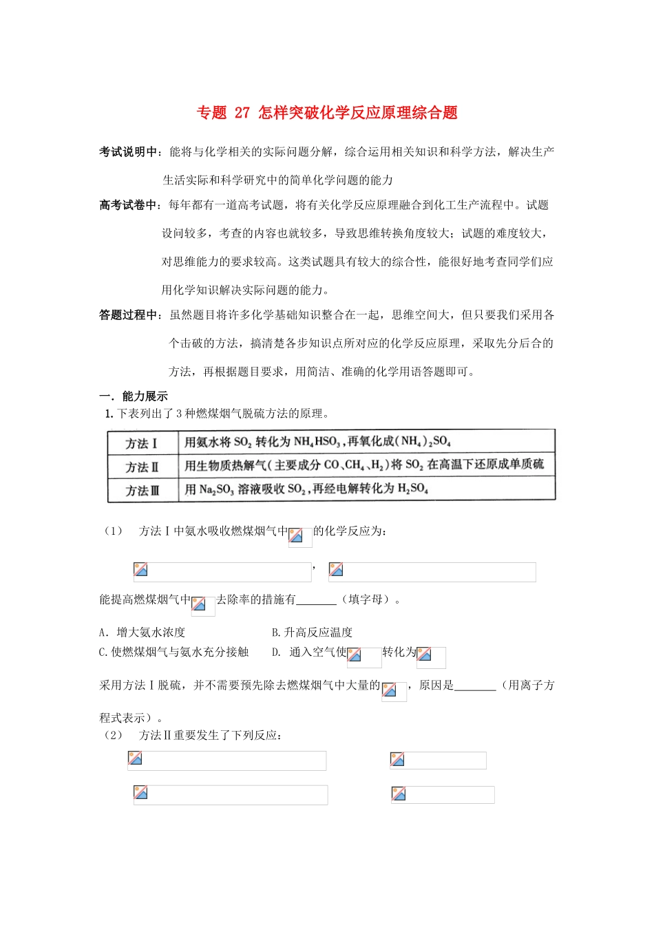 江苏省2013届高三化学二轮复习 专题27 怎样突破化学反应原理综合题精品学案_第1页