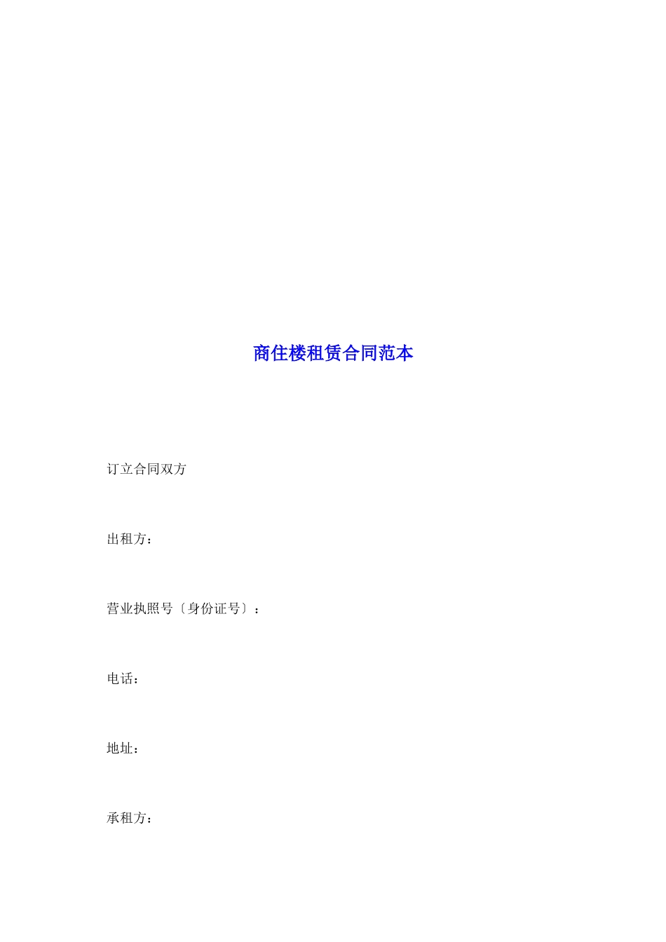 商住楼租赁合同范本_第2页