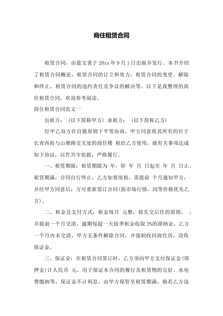 商住租赁合同——范本_第1页