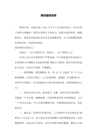 商住租赁合同——范本