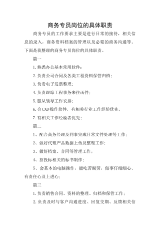 商务专员岗位的具体职责