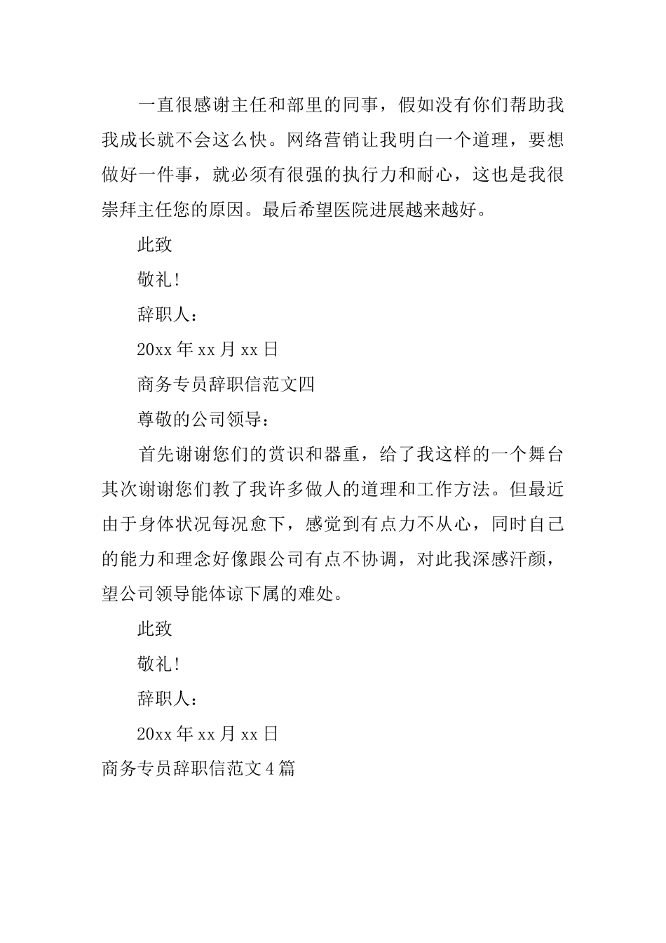 商务专员辞职信范文4篇_第3页