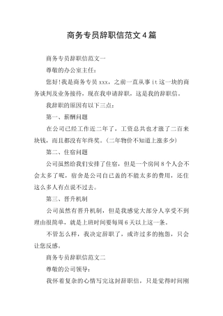 商务专员辞职信范文4篇