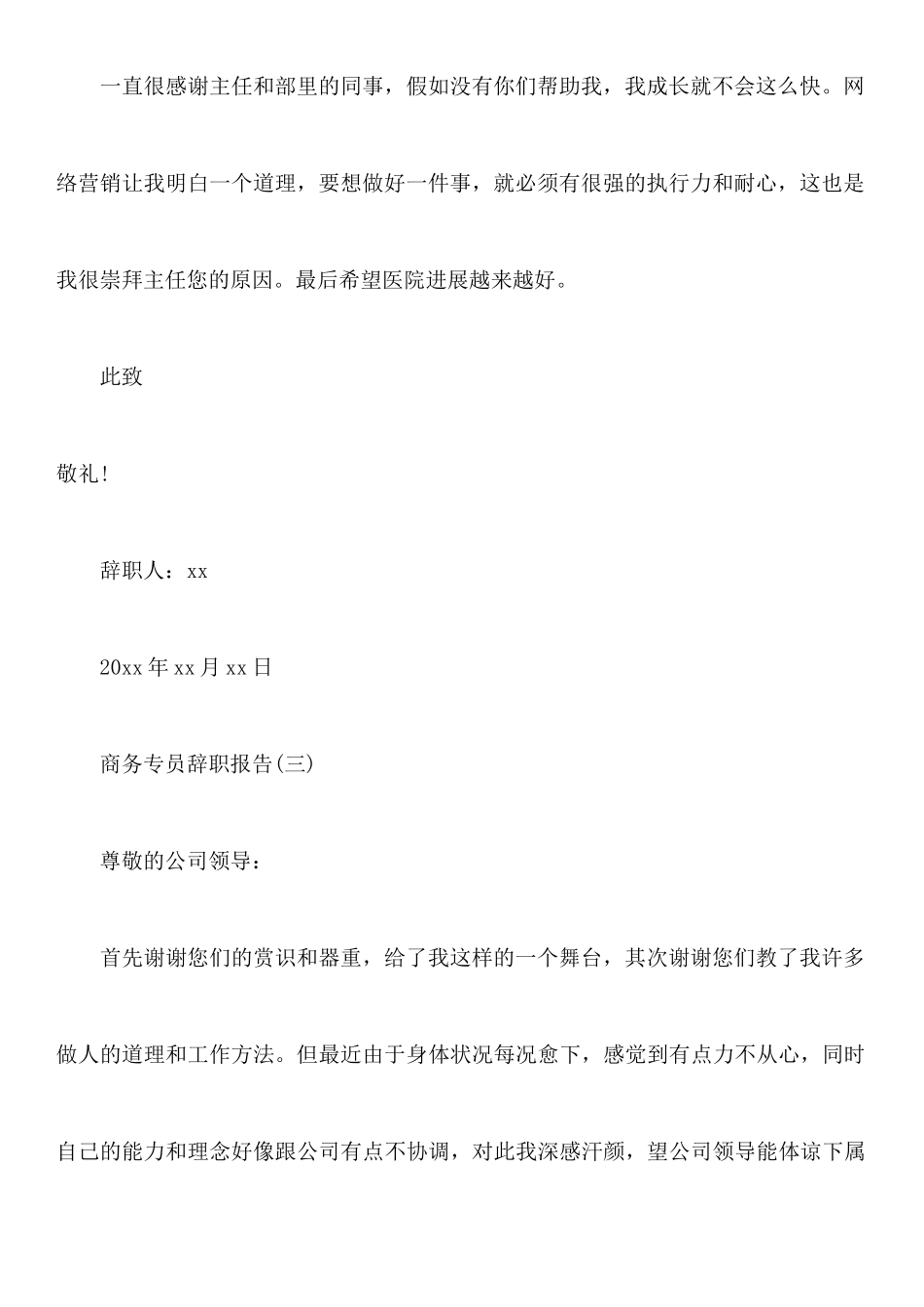 商务专员辞职报告范文_第3页