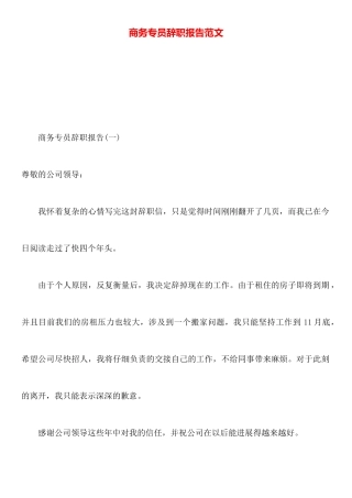 商务专员辞职报告范文