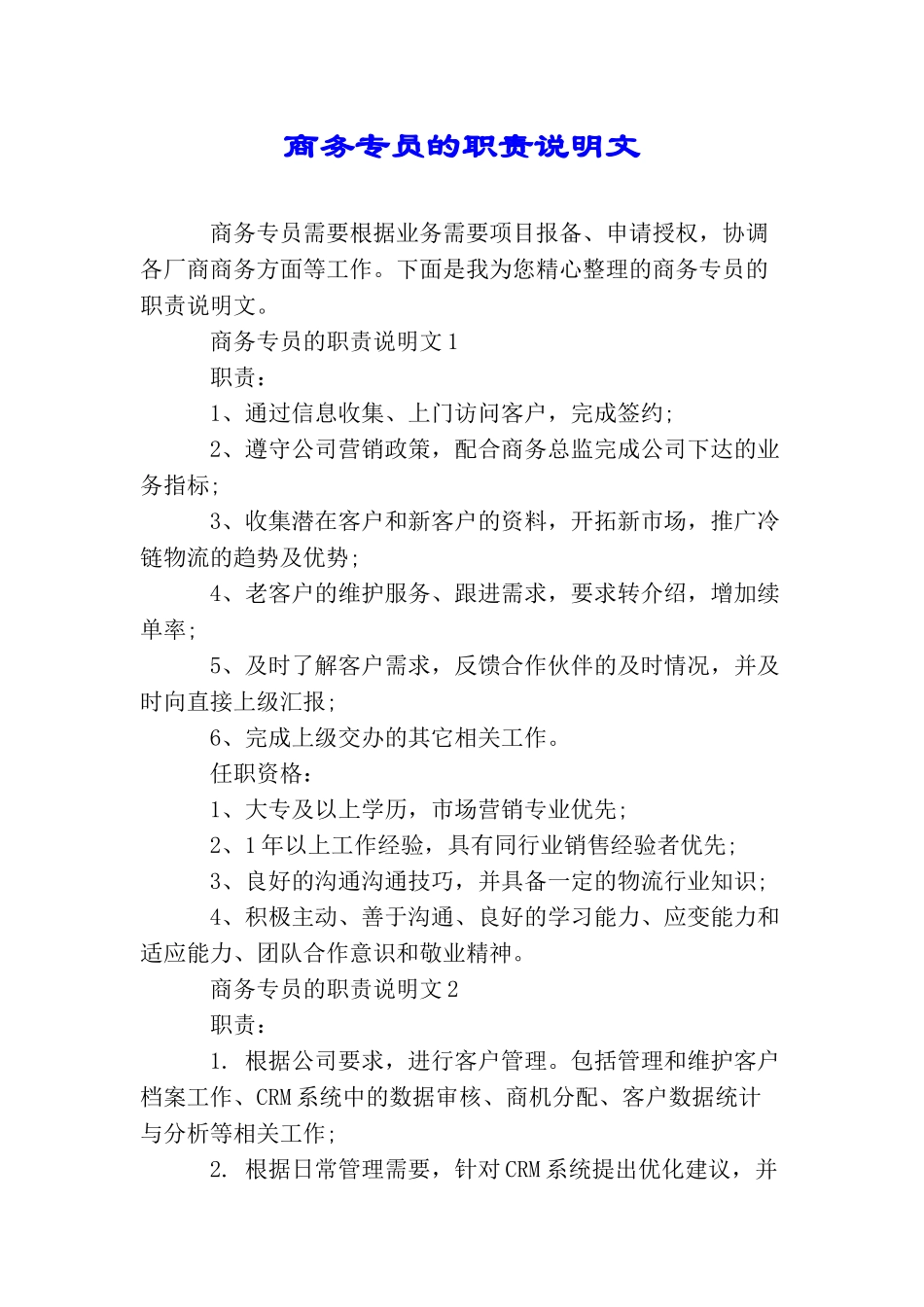 商务专员的职责说明文_第1页