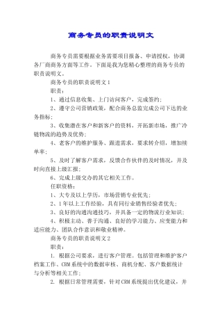 商务专员的职责说明文