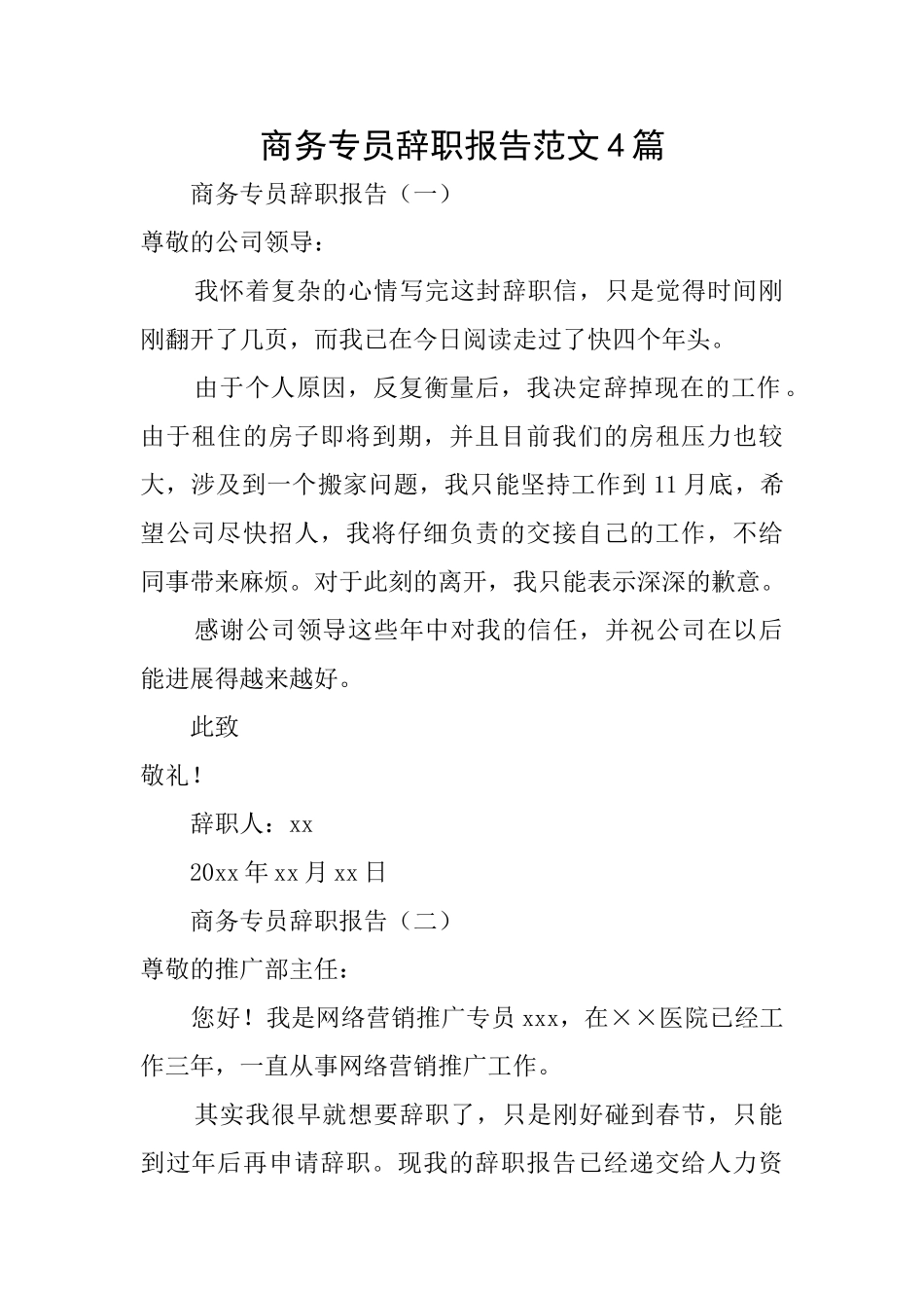 商务专员辞职报告范文4篇_第1页