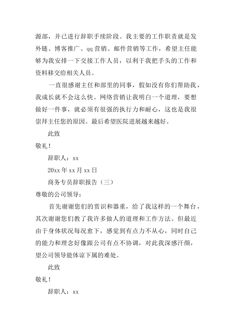商务专员辞职报告范文4篇_第2页