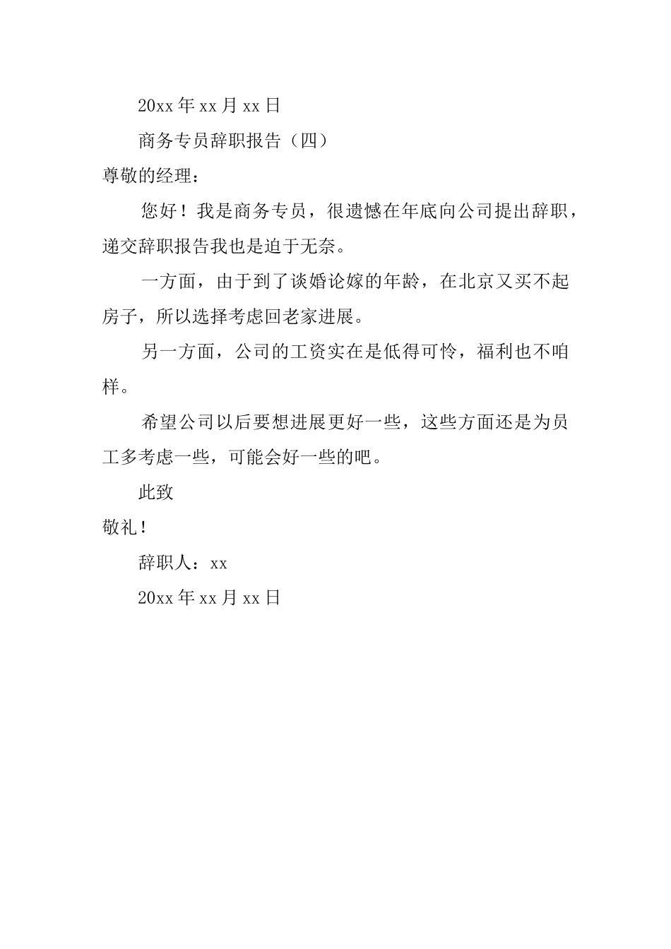 商务专员辞职报告范文4篇_第3页