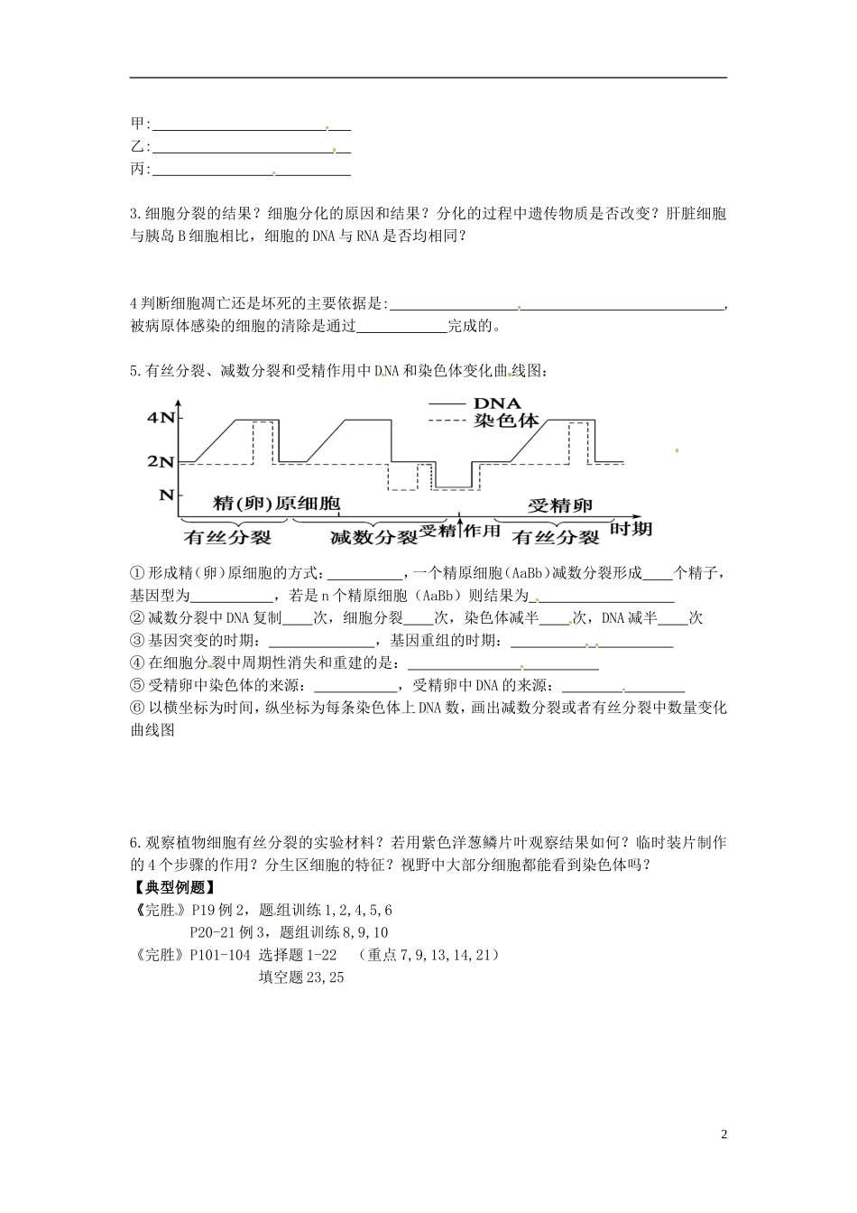江苏省如东县马塘中学2013届高三生物二轮复习 专题三第1部份细胞的分裂、分化、衰老、癌变学案 苏教版 _第2页
