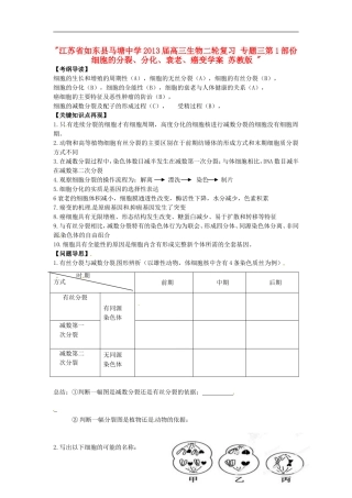 江苏省如东县马塘中学2013届高三生物二轮复习 专题三第1部份细胞的分裂、分化、衰老、癌变学案 苏教版 