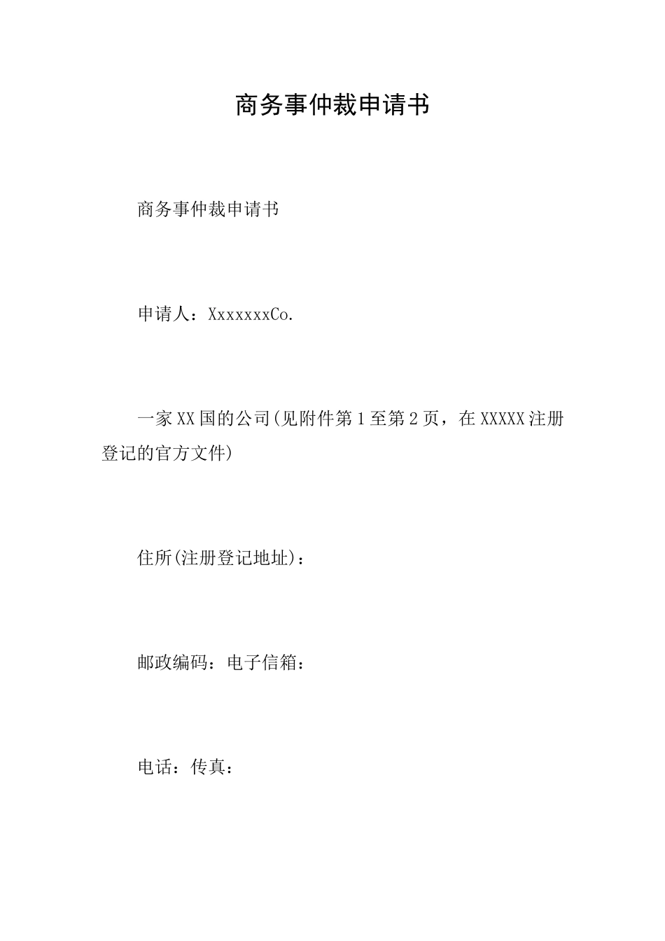 商务事仲裁申请书_第1页