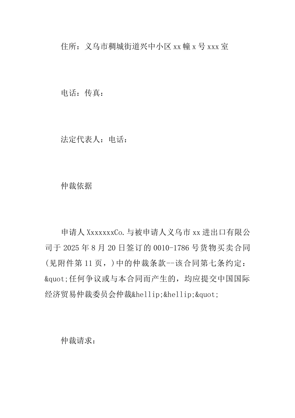 商务事仲裁申请书_第3页