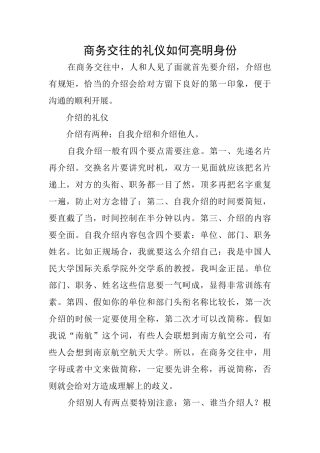 商务交往的礼仪如何亮明身份