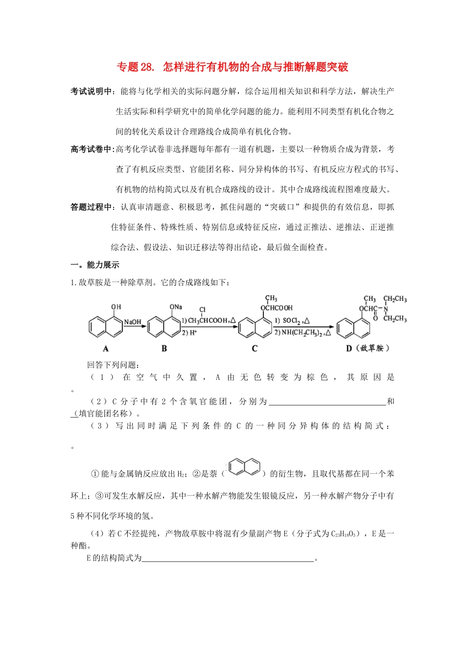 江苏省2013届高三化学二轮复习 专题28 怎样进行有机物的合成与推断解题突破精品学案_第1页
