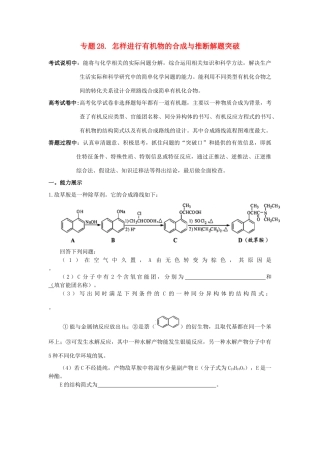 江苏省2013届高三化学二轮复习 专题28 怎样进行有机物的合成与推断解题突破精品学案