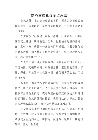 商务交接礼仪要点总结