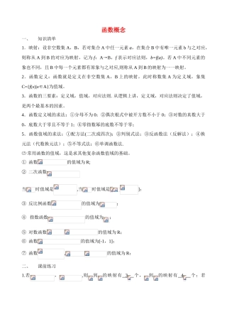 江苏省南师大附中2009高三数学精品学案：函数概念X教师版