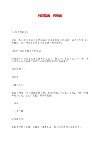商务信函：询价函——范本