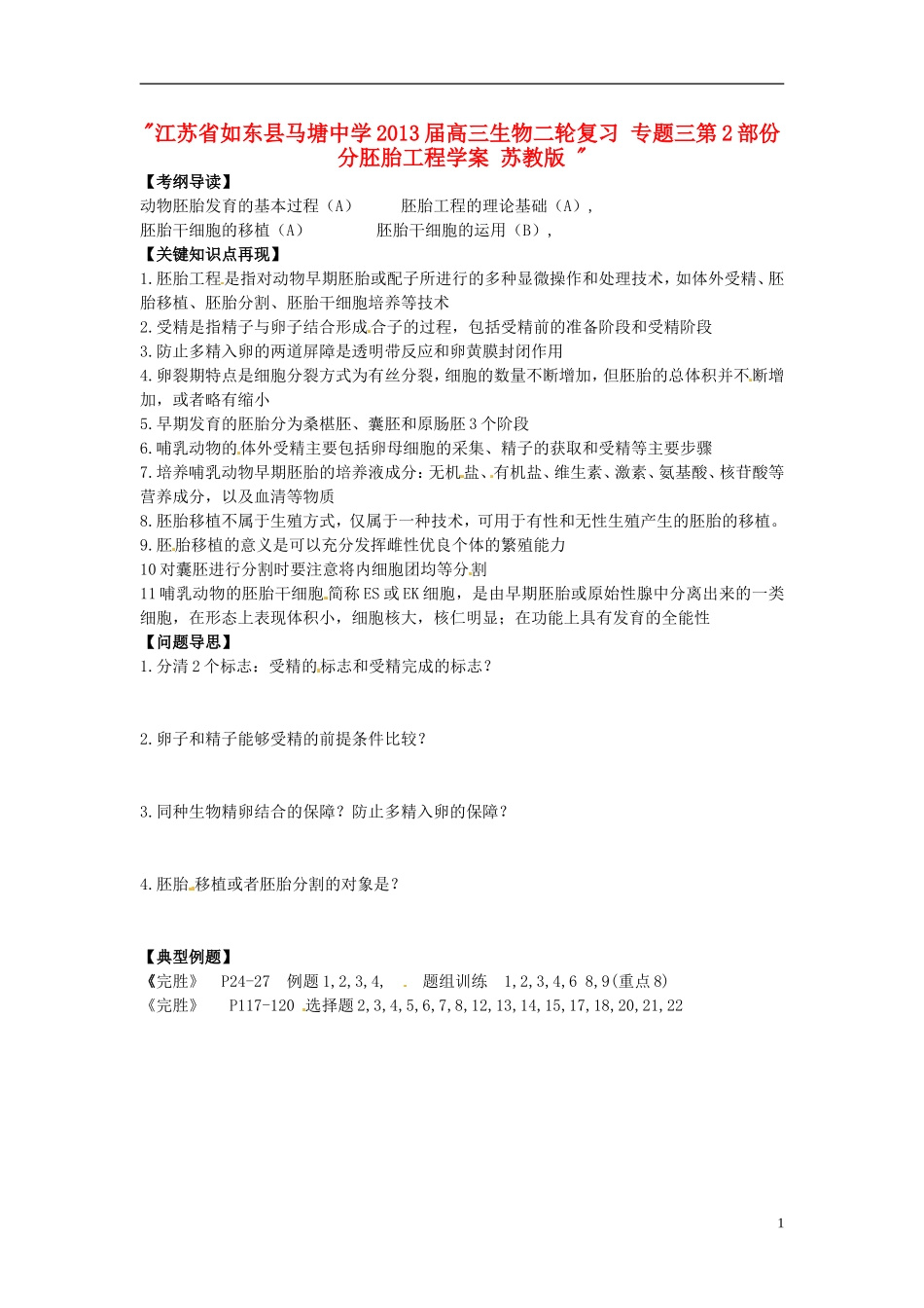 江苏省如东县马塘中学2013届高三生物二轮复习 专题三第2部份分胚胎工程学案 苏教版 _第1页