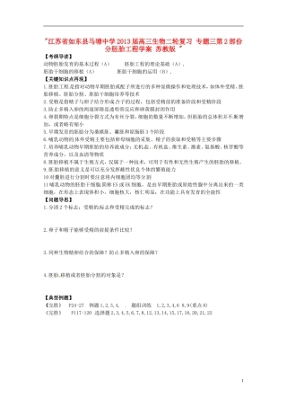 江苏省如东县马塘中学2013届高三生物二轮复习 专题三第2部份分胚胎工程学案 苏教版 