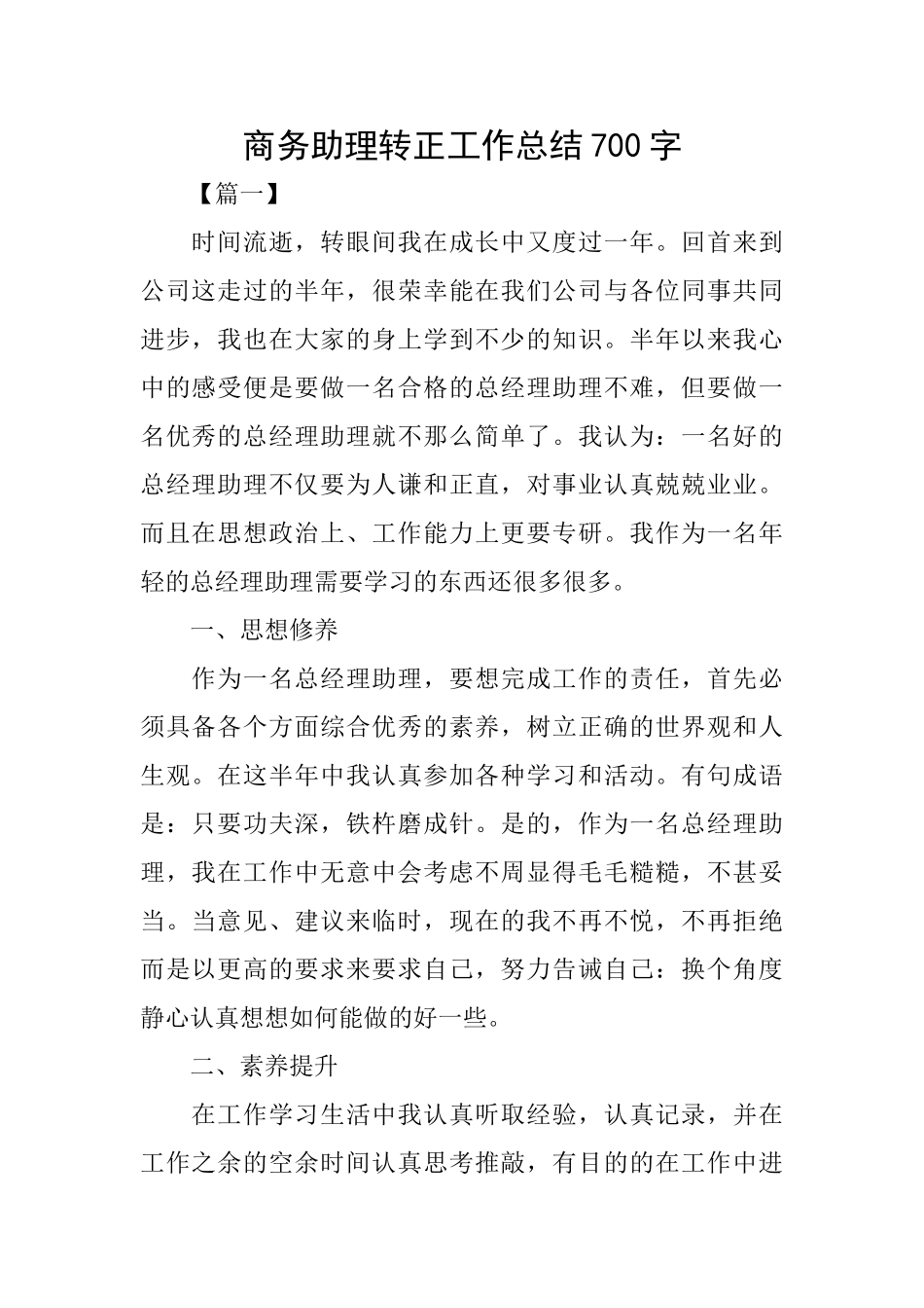 商务助理转正工作总结700字_第1页
