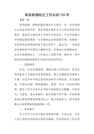 商务助理转正工作总结700字