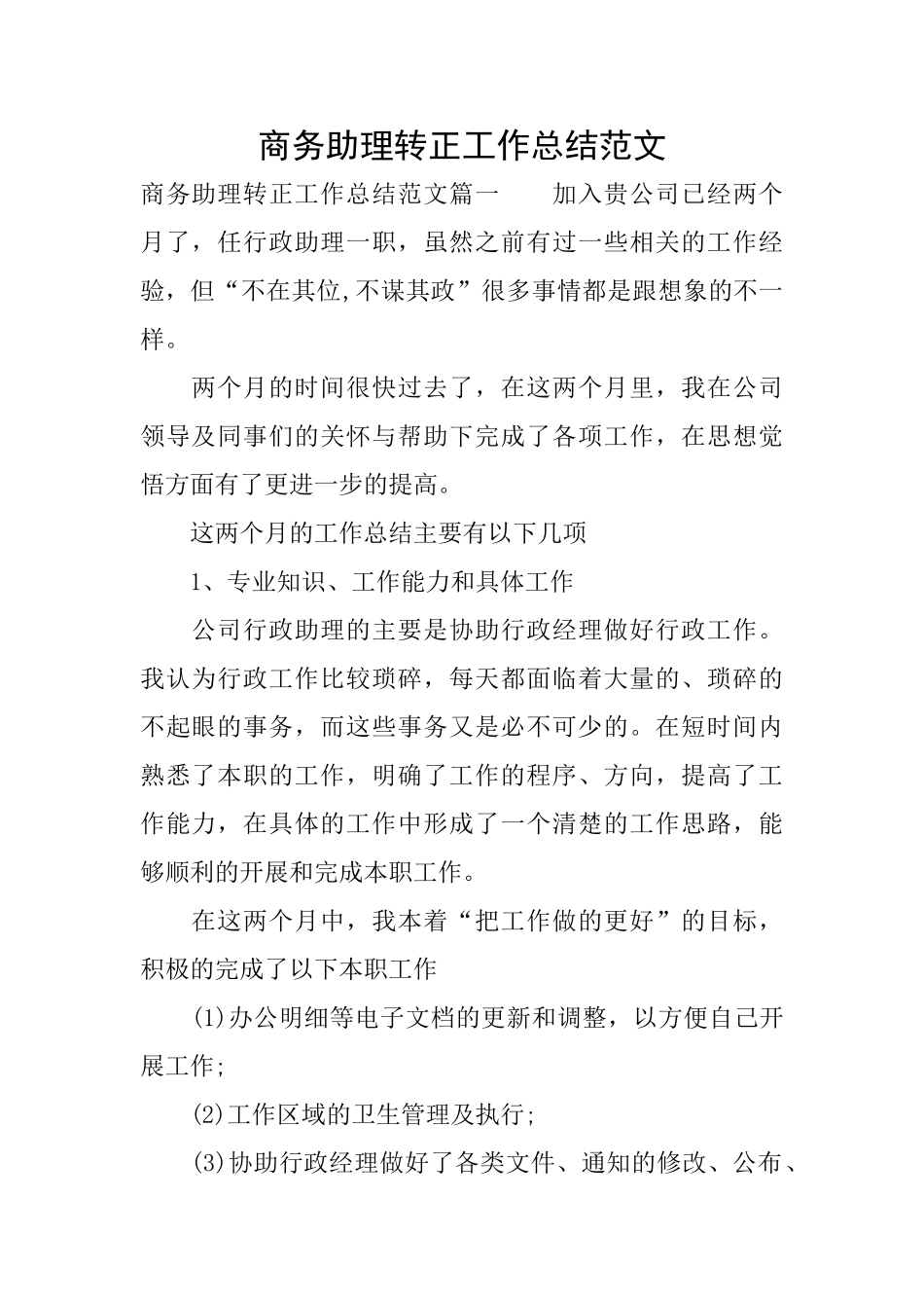 商务助理转正工作总结范文_第1页