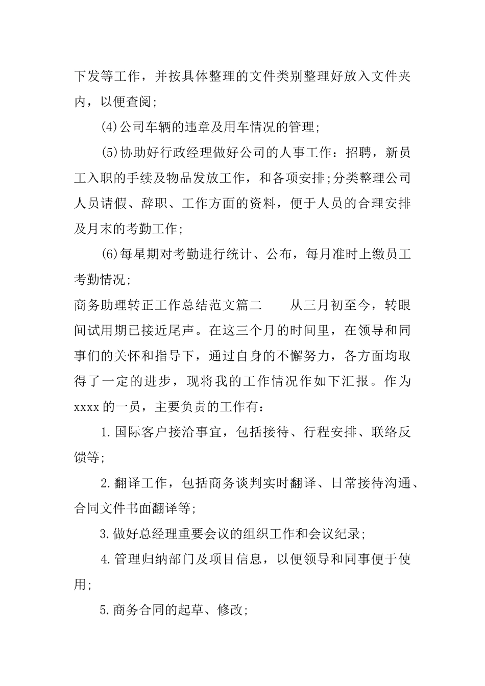 商务助理转正工作总结范文_第2页