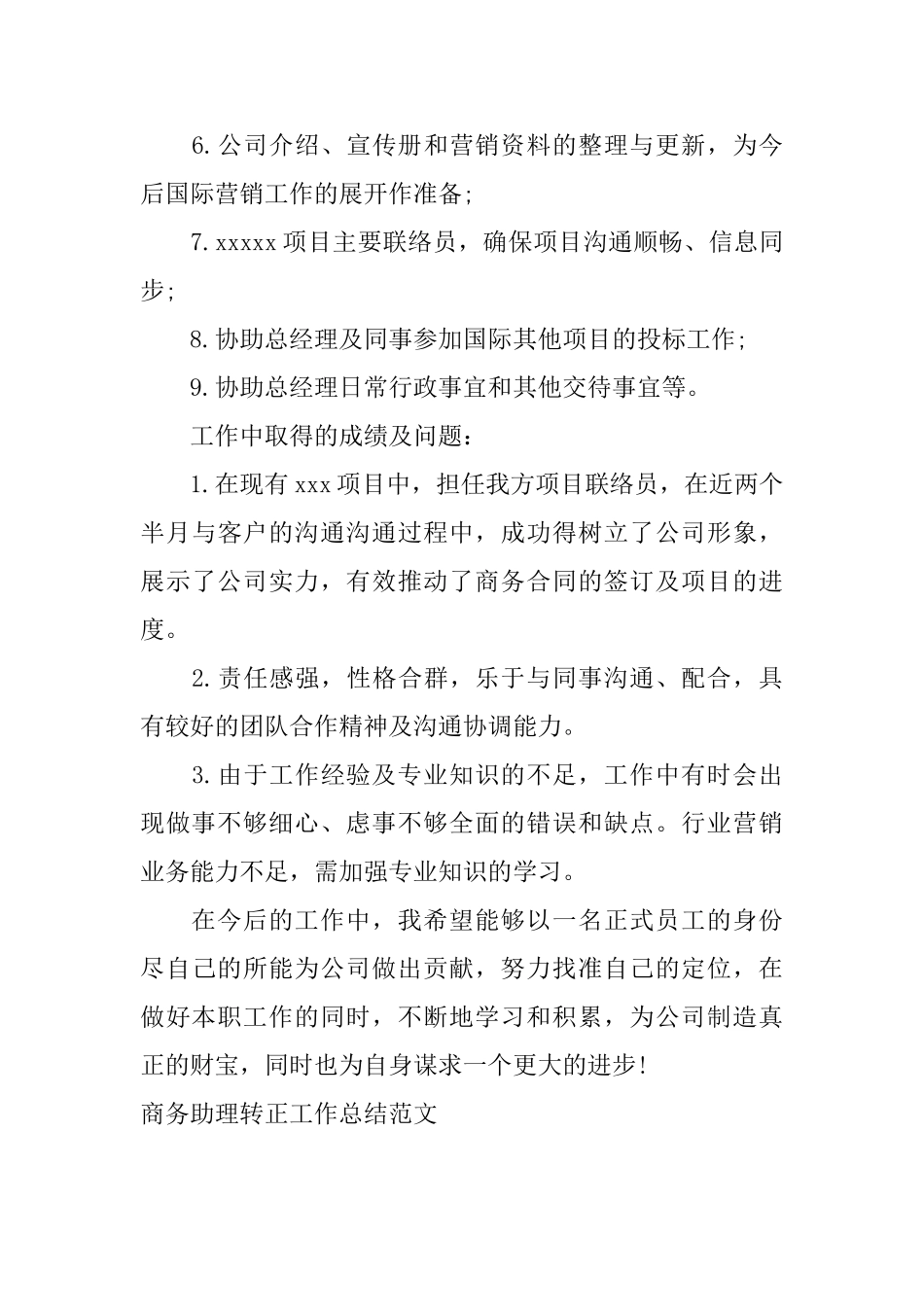 商务助理转正工作总结范文_第3页