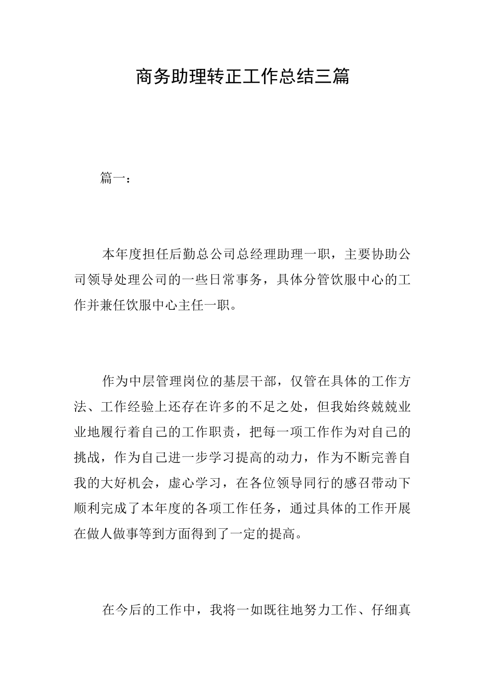 商务助理转正工作总结三篇_第1页