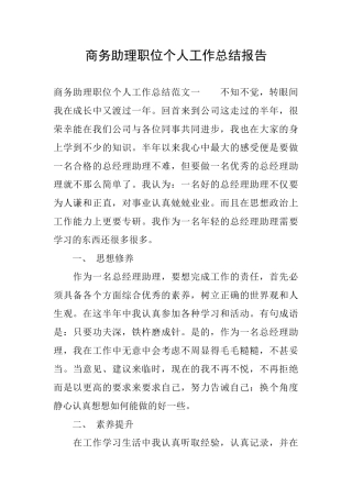 商务助理职位个人工作总结报告