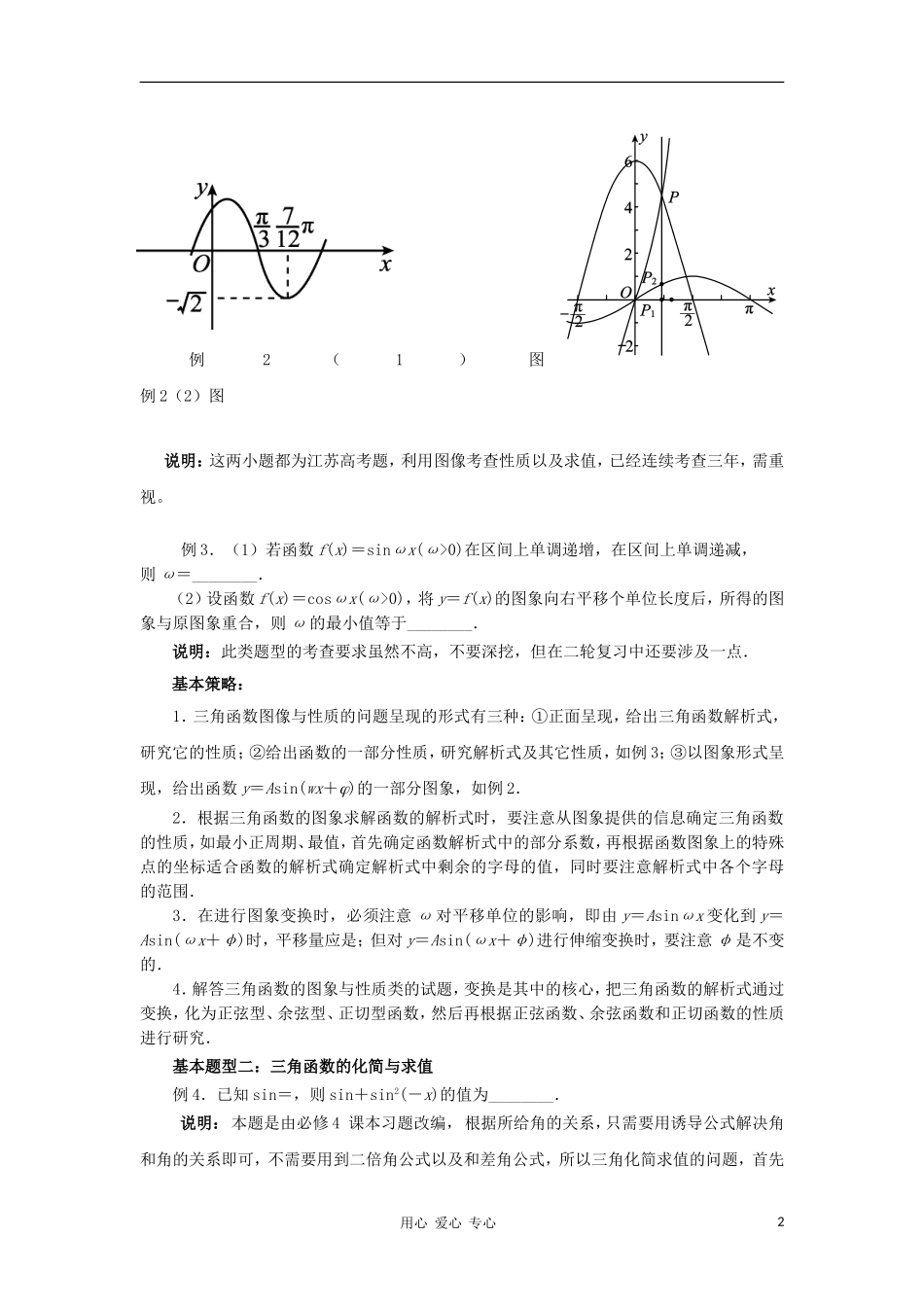 江苏省南京市2012届高三数学二轮复习讲座2 三角函数二轮复习建议_第2页