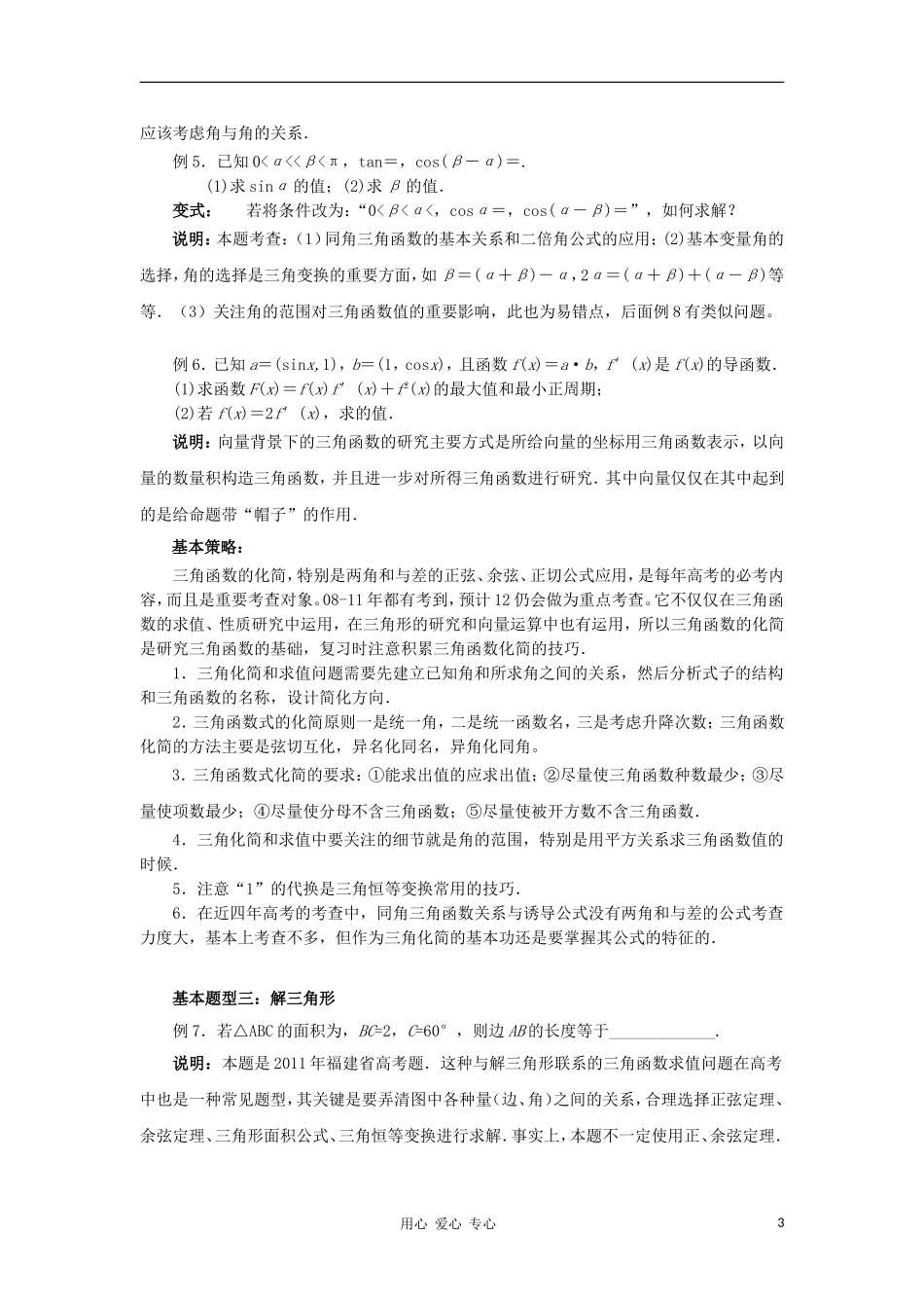 江苏省南京市2012届高三数学二轮复习讲座2 三角函数二轮复习建议_第3页