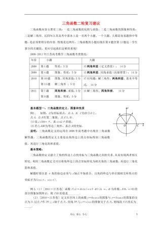 江苏省南京市2012届高三数学二轮复习讲座2 三角函数二轮复习建议