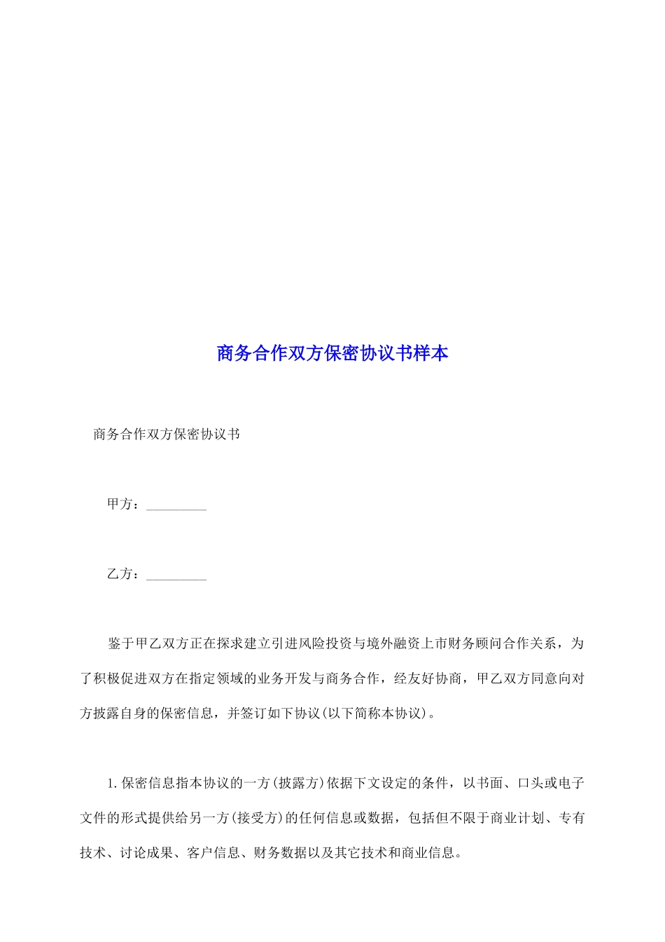 商务合作双方保密协议书样本_第2页