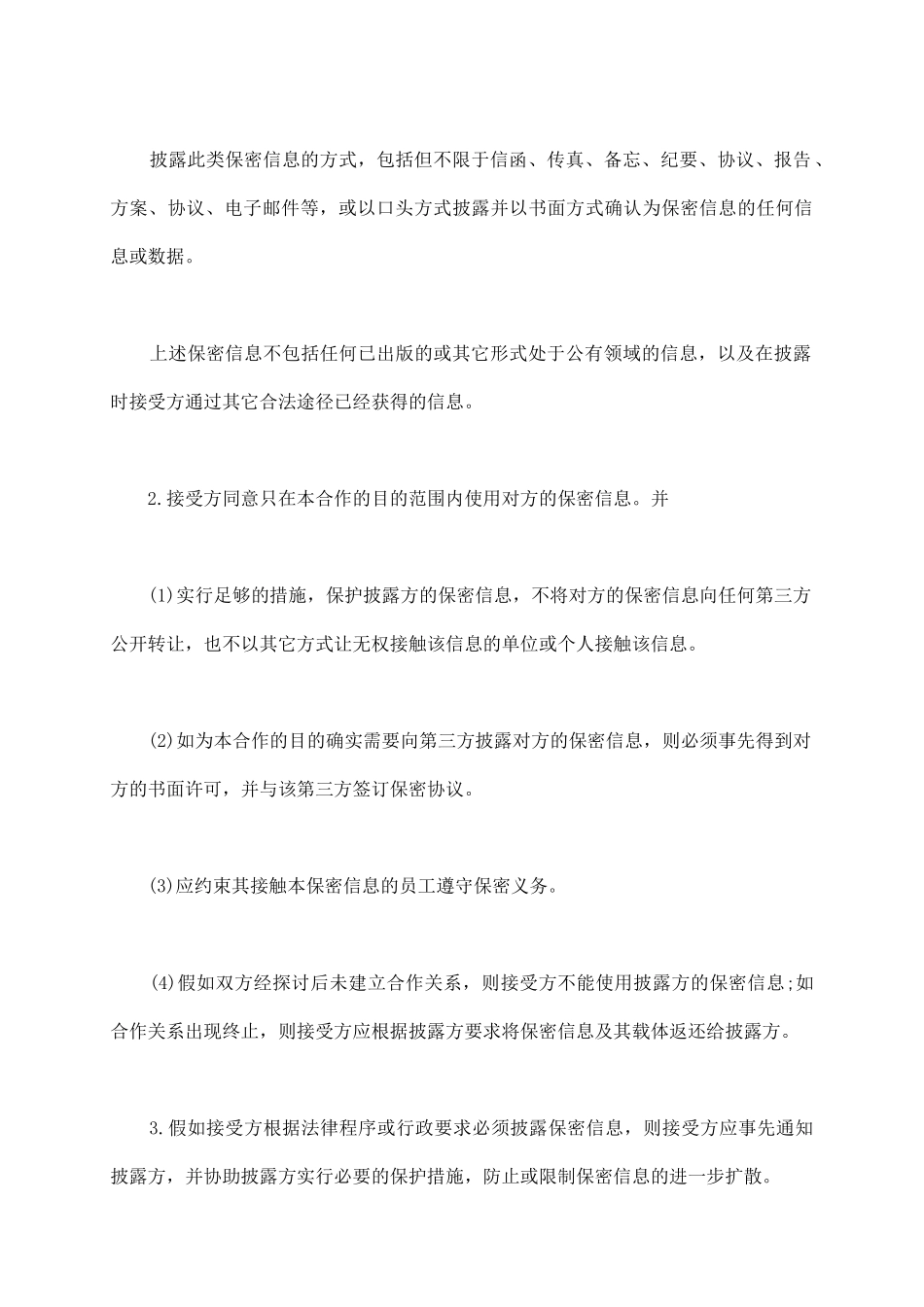 商务合作双方保密协议书样本_第3页