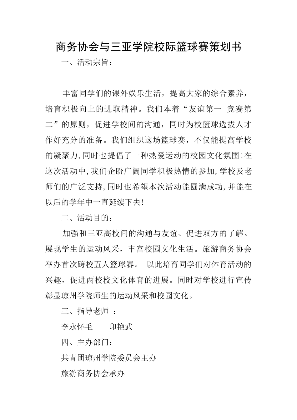 商务协会与三亚学院校际篮球赛策划书_第1页