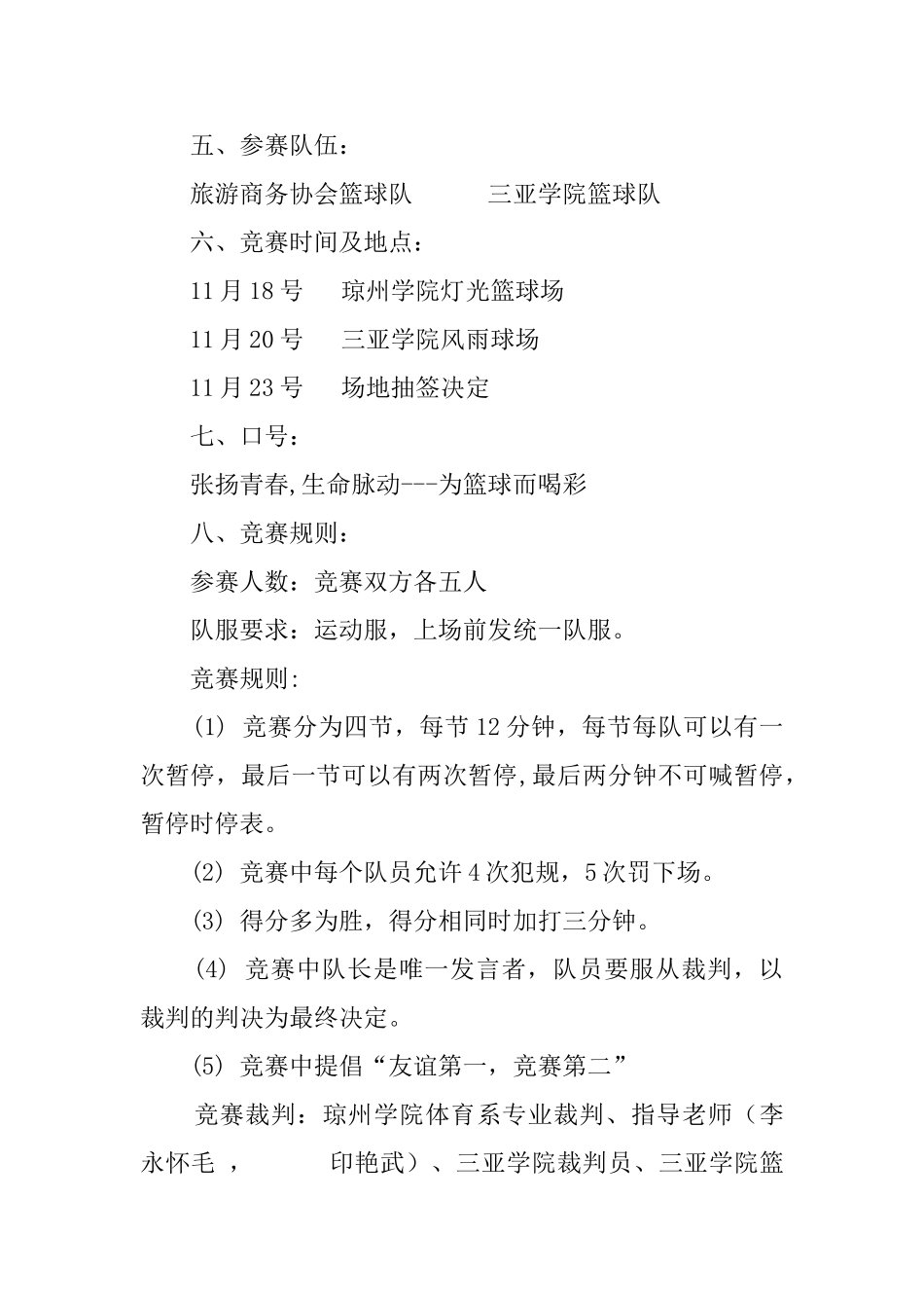 商务协会与三亚学院校际篮球赛策划书_第2页