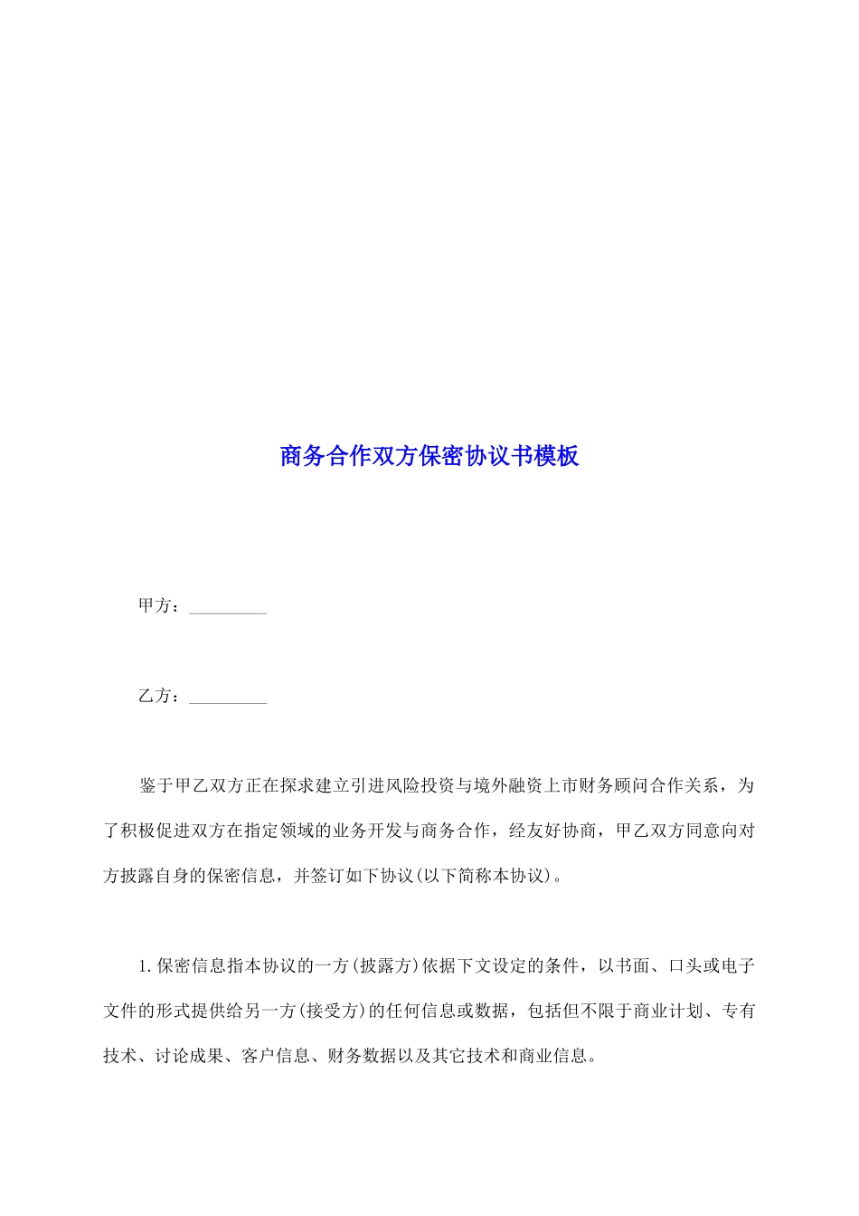 商务合作双方保密协议书模板_第2页