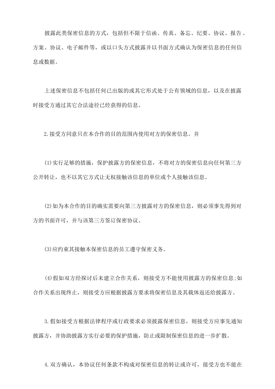 商务合作双方保密协议书模板_第3页