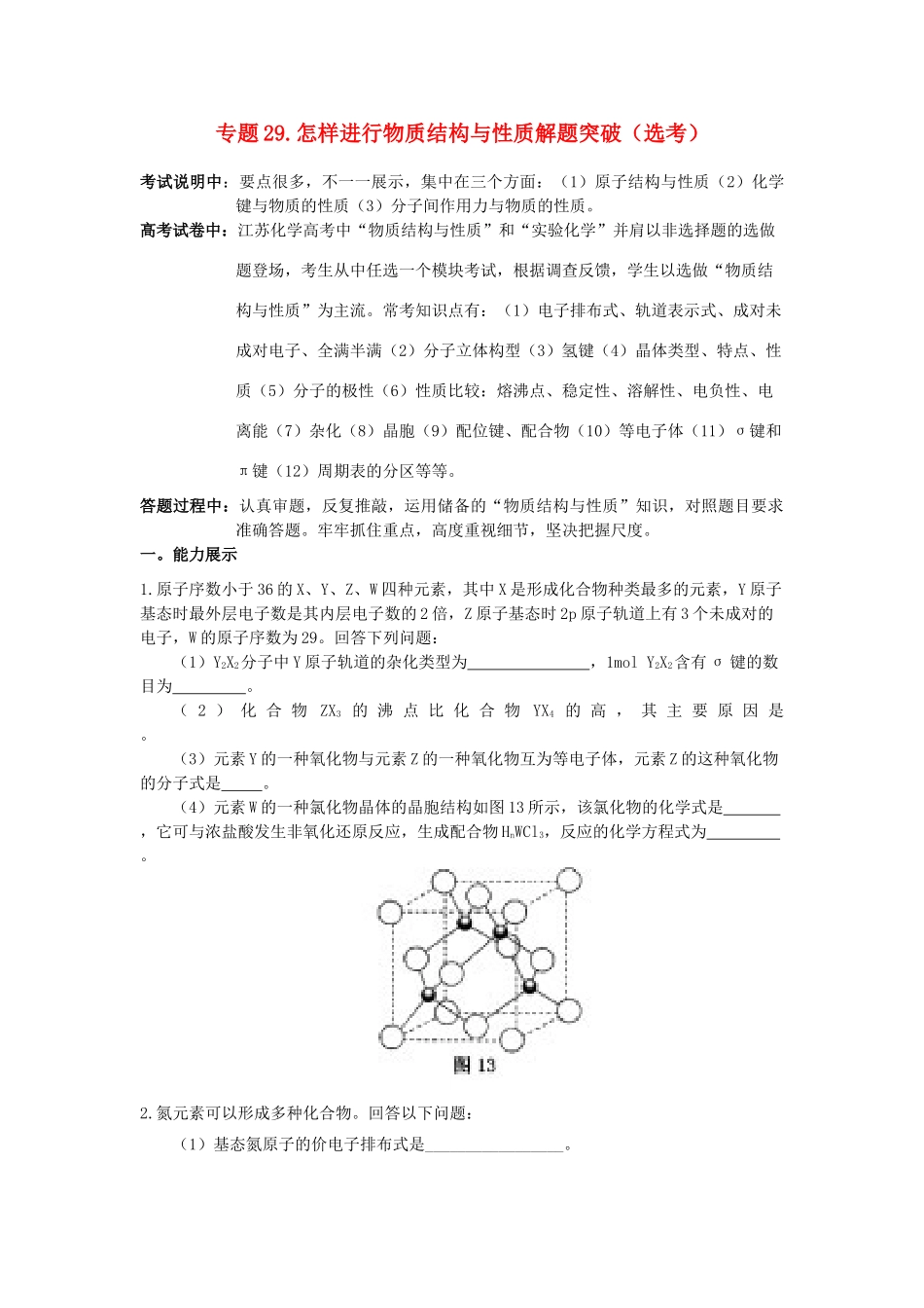 江苏省2013届高三化学二轮复习 专题29 怎样进行物质结构与性质（选考）突破精品学案_第1页