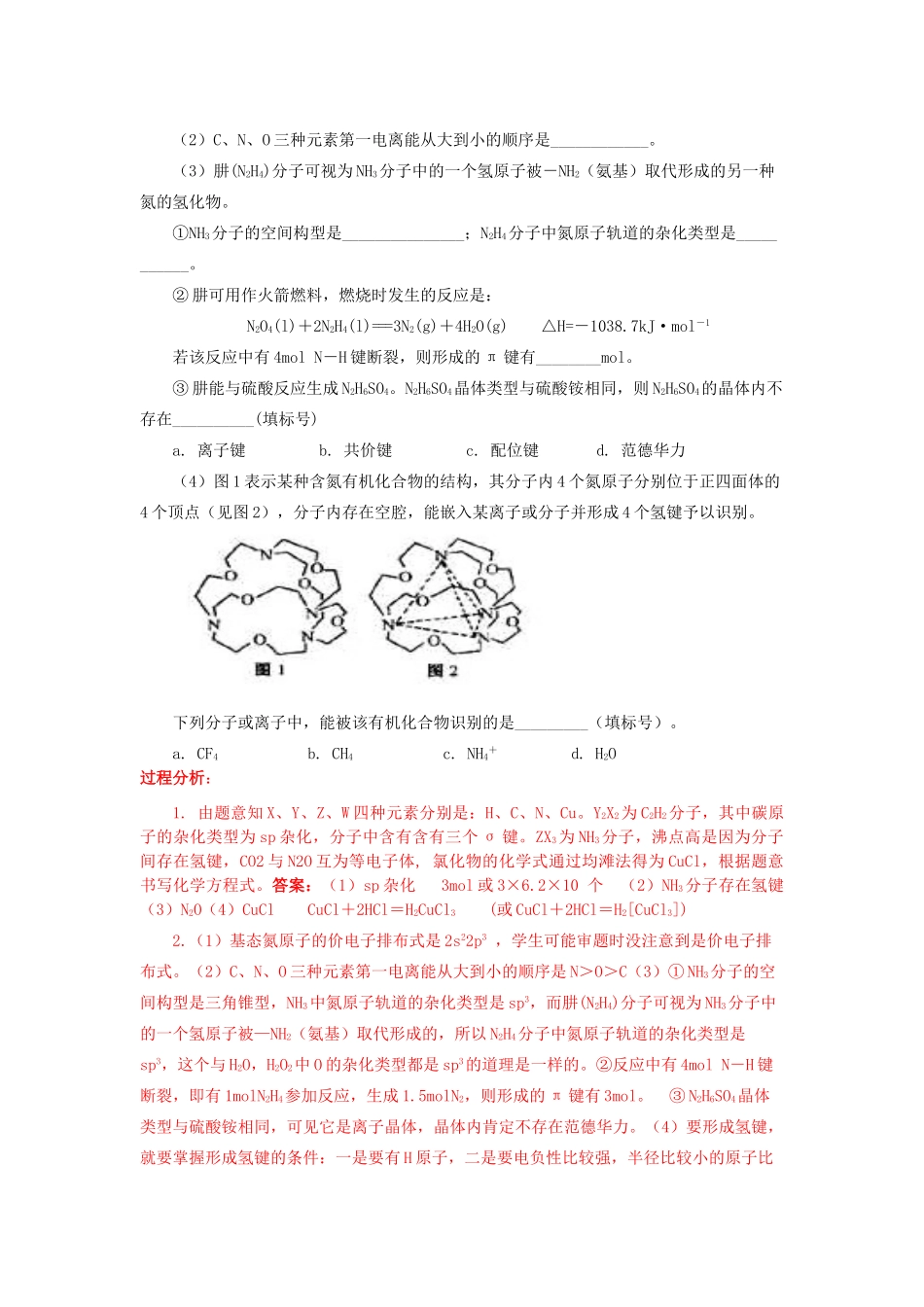 江苏省2013届高三化学二轮复习 专题29 怎样进行物质结构与性质（选考）突破精品学案_第2页
