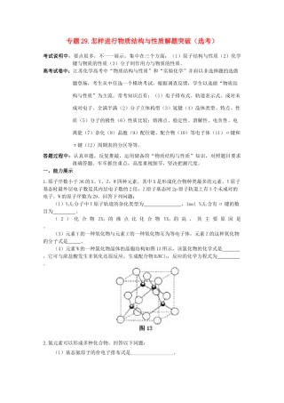 江苏省2013届高三化学二轮复习 专题29 怎样进行物质结构与性质（选考）突破精品学案