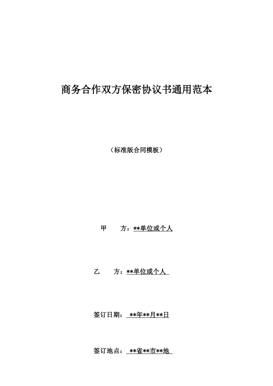 商务合作双方保密协议书通用范本_第1页