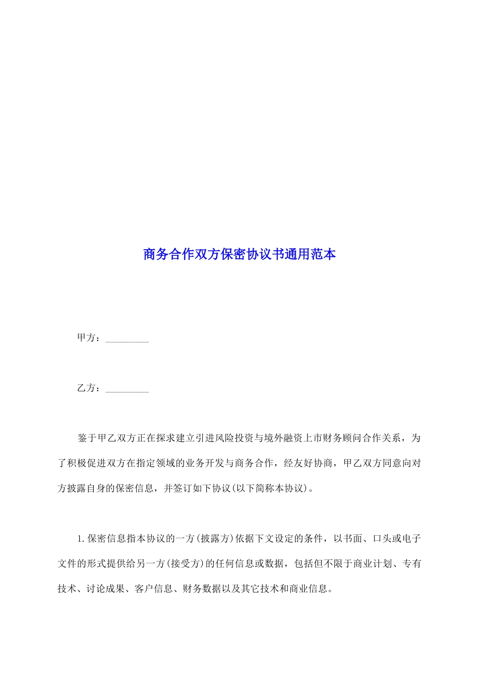 商务合作双方保密协议书通用范本_第2页