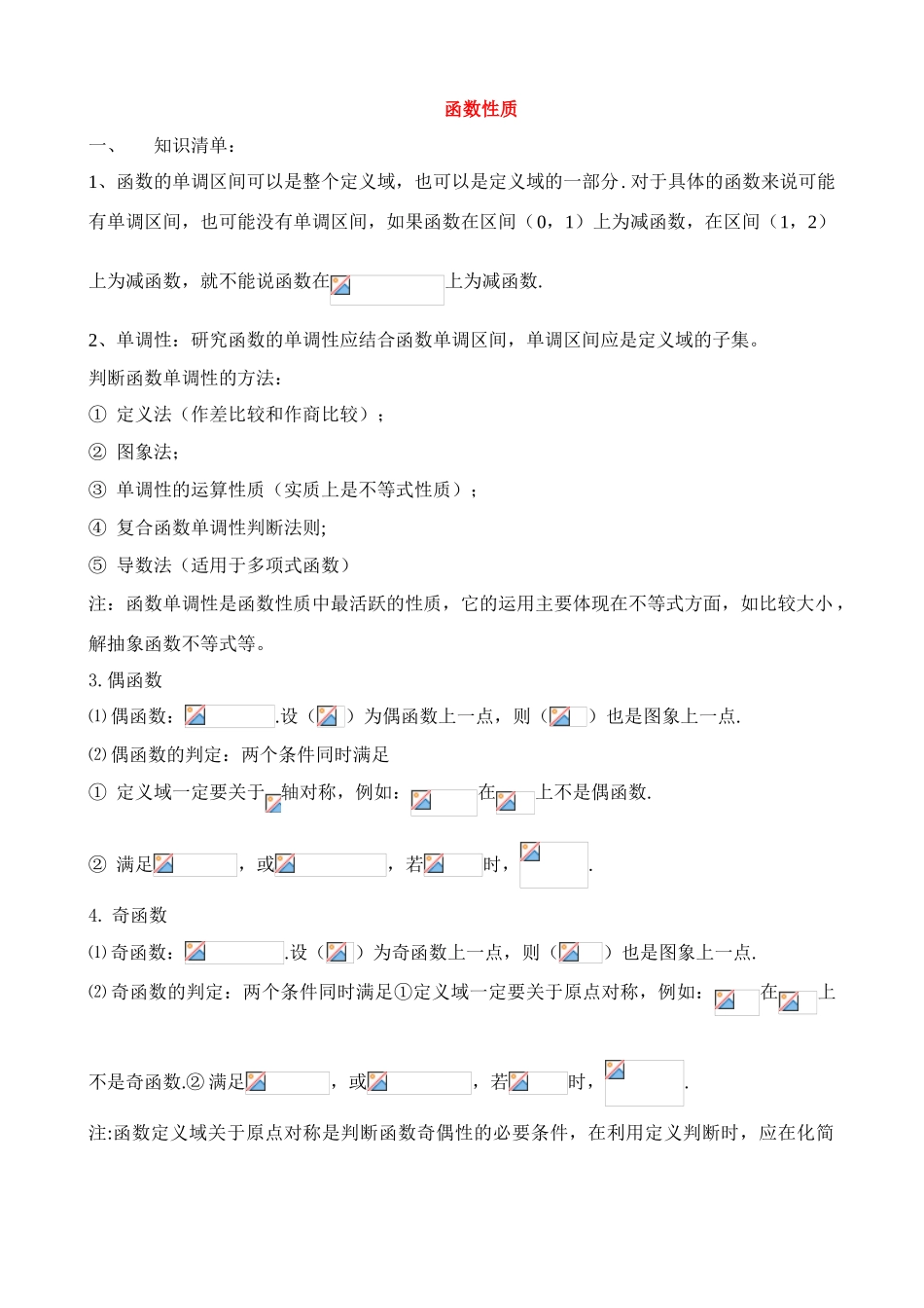 江苏省南师大附中2009高三数学精品学案：函数性质X教师版_第1页