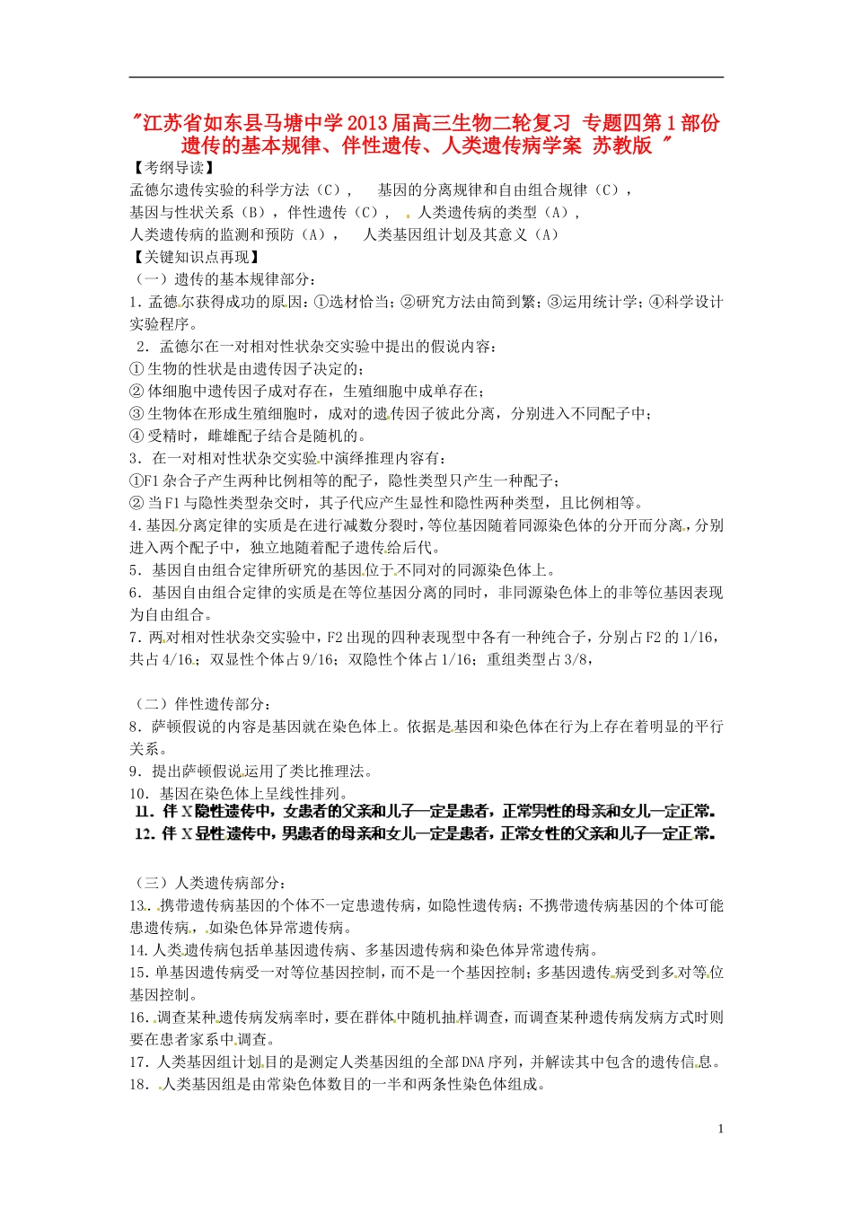 江苏省如东县马塘中学2013届高三生物二轮复习 专题四第1部份遗传的基本规律、伴性遗传、人类遗传病学案 苏教版 _第1页